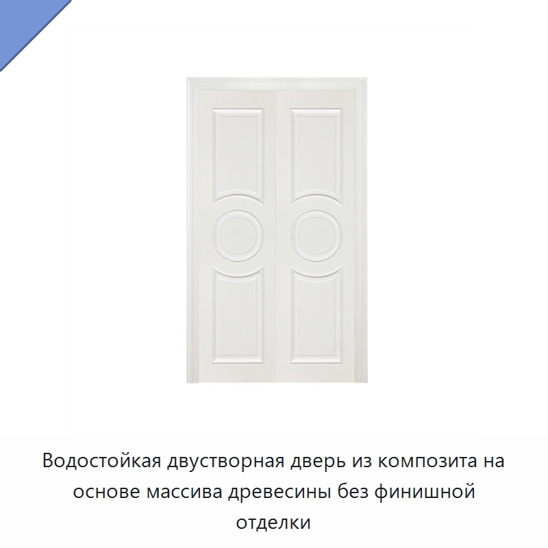 Водостойкая двустворная дверь из композита на основе массива древесины без финишной отделки