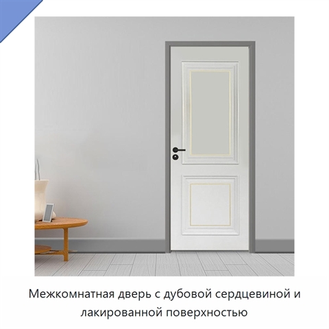 Межкомнатная дверь с дубовой сердцевиной и лакированной поверхностью