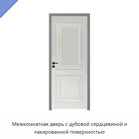 Межкомнатная дверь с дубовой сердцевиной и лакированной поверхностью