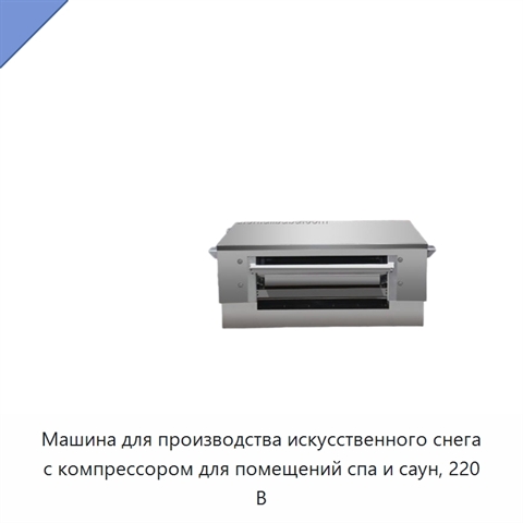 Машина для производства искусственного снега с компрессором для помещений спа и саун, 220 В