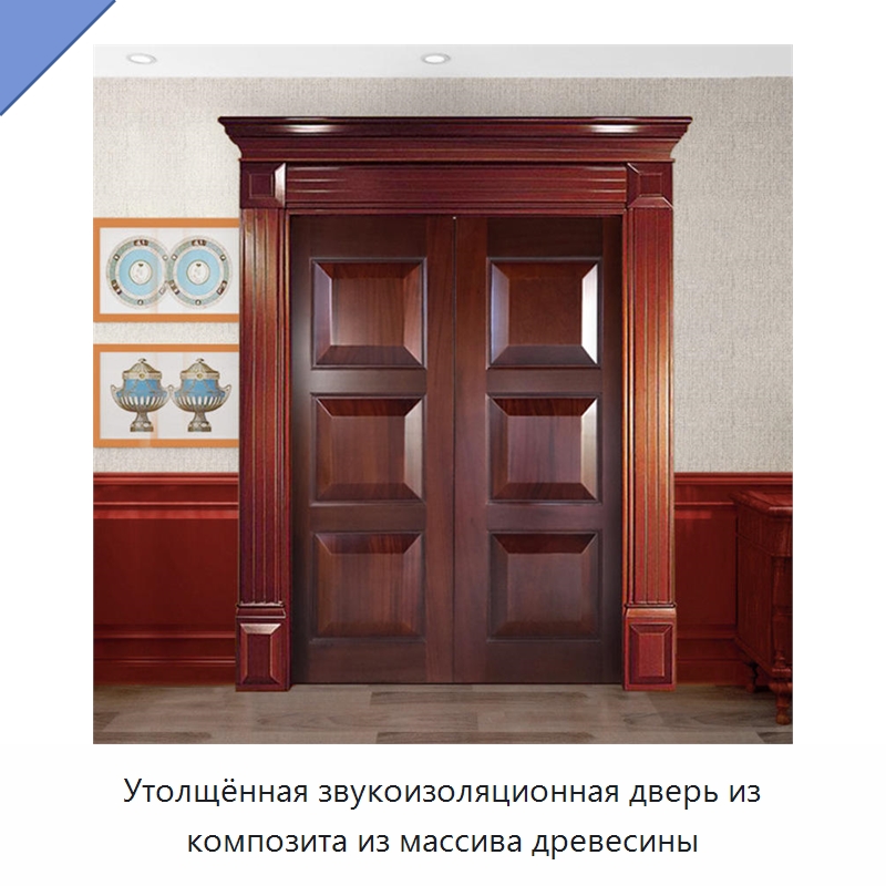 Утолщённая звукоизоляционная дверь из композита из массива древесины