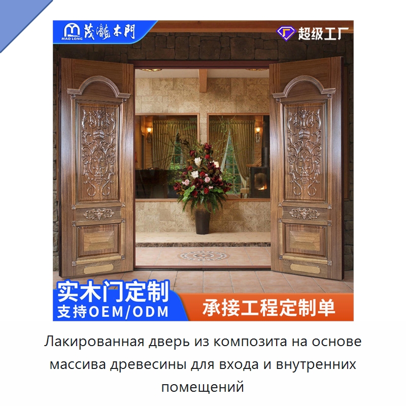 Лакированная дверь из композита на основе массива древесины для входа и внутренних помещений