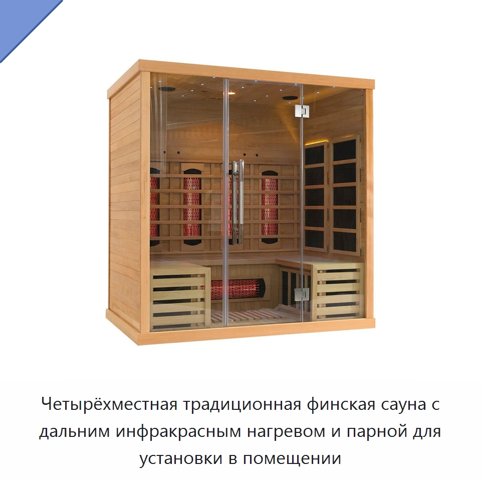 Четырёхместная традиционная финская сауна с дальним инфракрасным нагревом и парной для установки в помещении — Гидромассажные ванны и саунные кабины