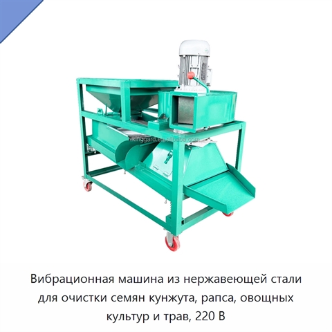 Вибрационная машина из нержавеющей стали для очистки семян кунжута, рапса, овощных культур и трав, 220 В