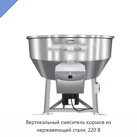 Вертикальный смеситель кормов из нержавеющей стали, 220 В
