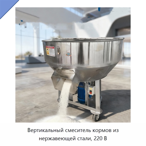 Вертикальный смеситель кормов из нержавеющей стали, 220 В