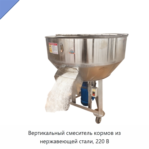 Вертикальный смеситель кормов из нержавеющей стали, 220 В