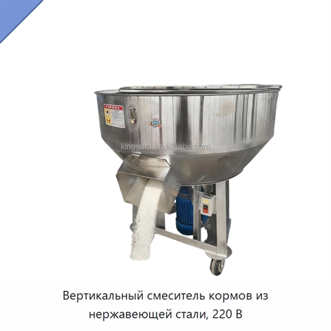 Вертикальный смеситель кормов из нержавеющей стали, 220 В