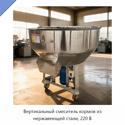 Вертикальный смеситель кормов из нержавеющей стали, 220 В