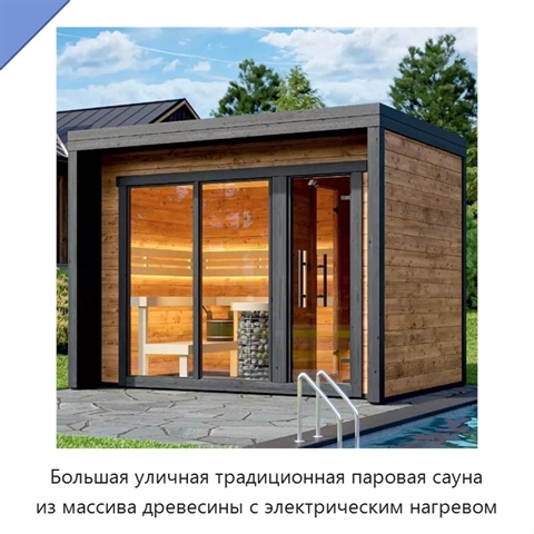 Большая уличная традиционная паровая сауна из массива древесины с электрическим нагревом