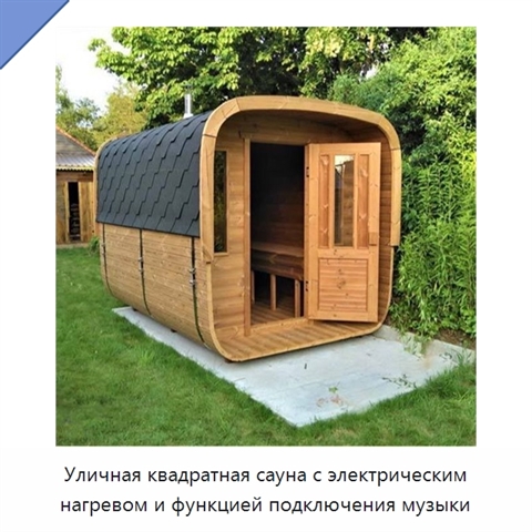 Уличная квадратная сауна с электрическим нагревом и функцией подключения музыки