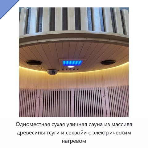 Одноместная сухая уличная сауна из массива древесины тсуги и секвойи с электрическим нагревом