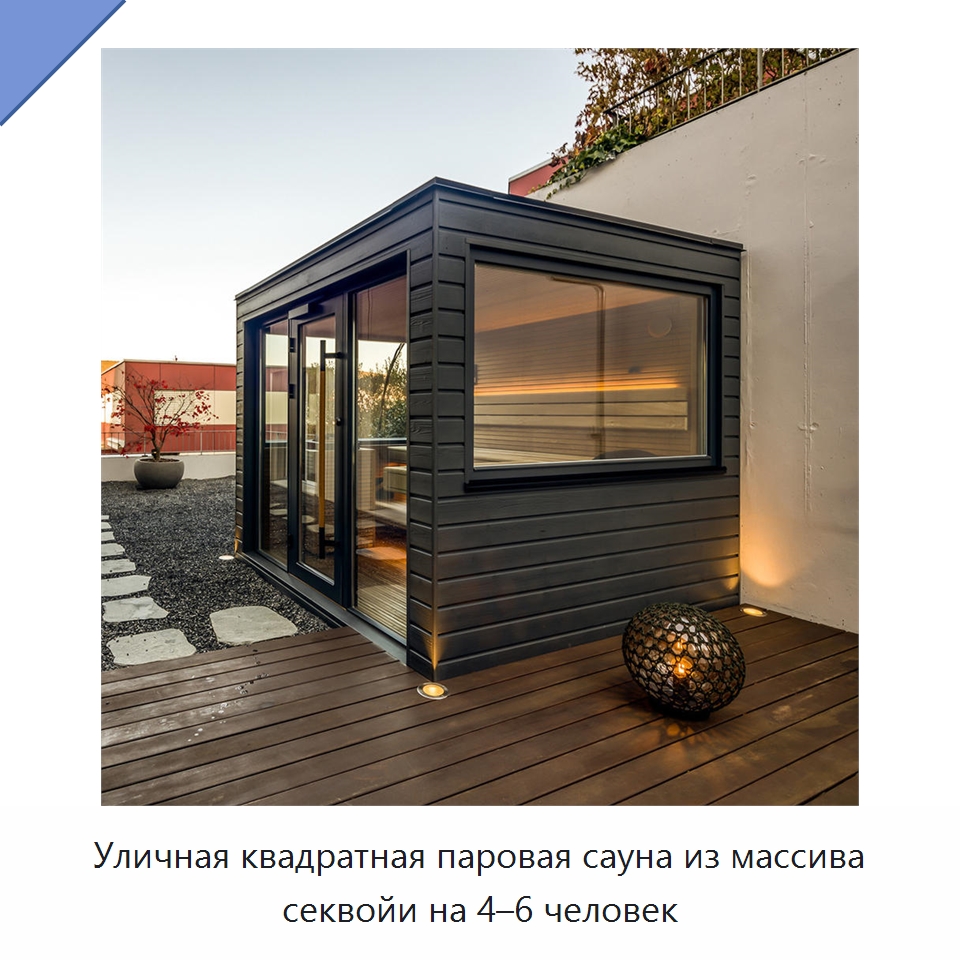 Уличная квадратная паровая сауна из массива секвойи на 4–6 человек — Гидромассажные ванны и саунные кабины