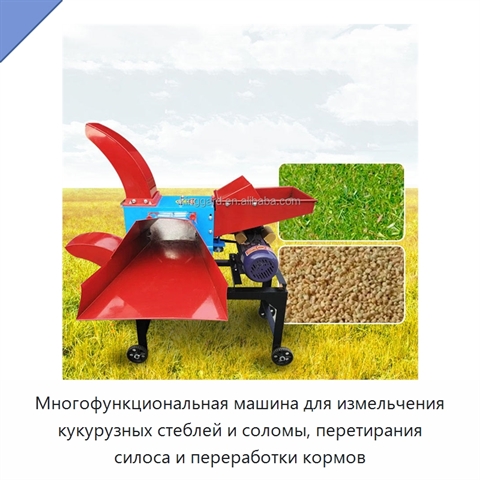 Многофункциональная машина для измельчения кукурузных стеблей и соломы, перетирания силоса и переработки кормов