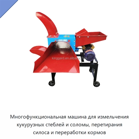Многофункциональная машина для измельчения кукурузных стеблей и соломы, перетирания силоса и переработки кормов