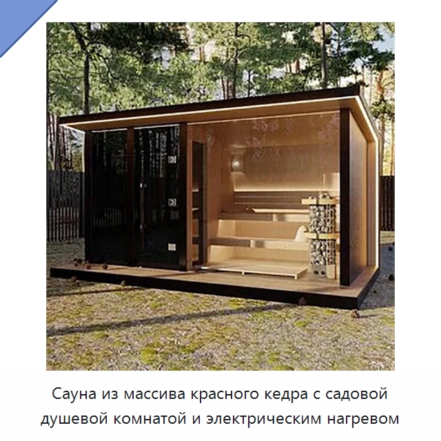 Сауна из массива красного кедра с садовой душевой комнатой и электрическим нагревом