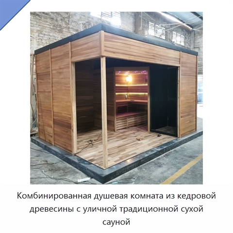 Комбинированная душевая комната из кедровой древесины с уличной традиционной сухой сауной