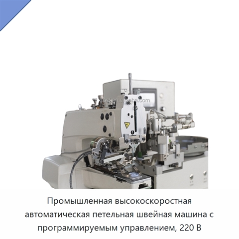 Промышленная высокоскоростная автоматическая петельная швейная машина с программируемым управлением, 220 В