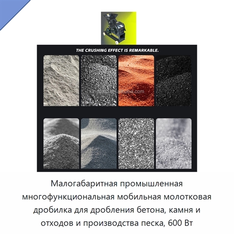 Малогабаритная промышленная многофункциональная мобильная молотковая дробилка для дробления бетона, камня и отходов и производства песка, 600 Вт