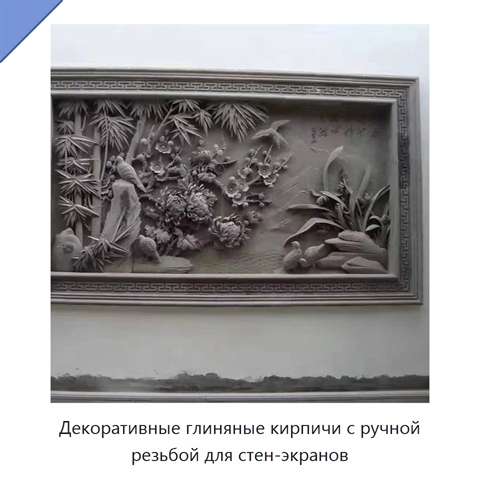 Декоративные глиняные кирпичи с ручной резьбой для стен-экранов