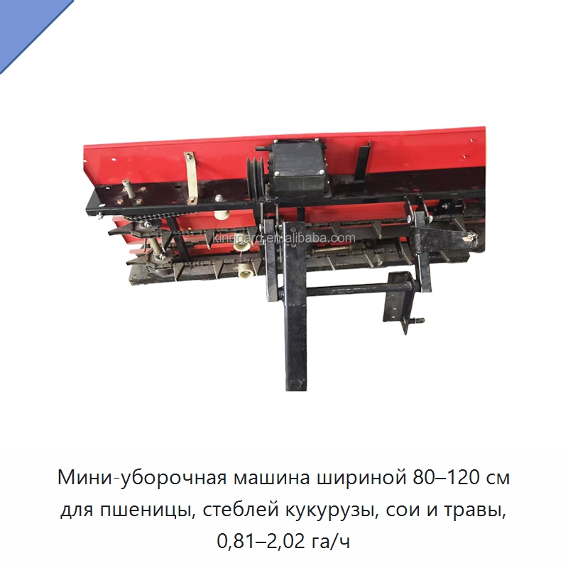 Мини-уборочная машина шириной 80–120 см для пшеницы, стеблей кукурузы, сои и травы, 0,81–2,02 га/ч