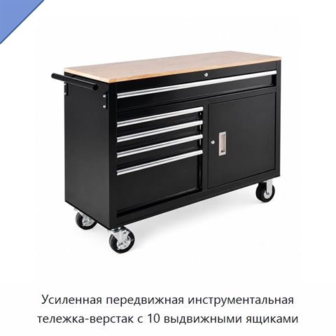 Усиленная передвижная инструментальная тележка-верстак с 10 выдвижными ящиками