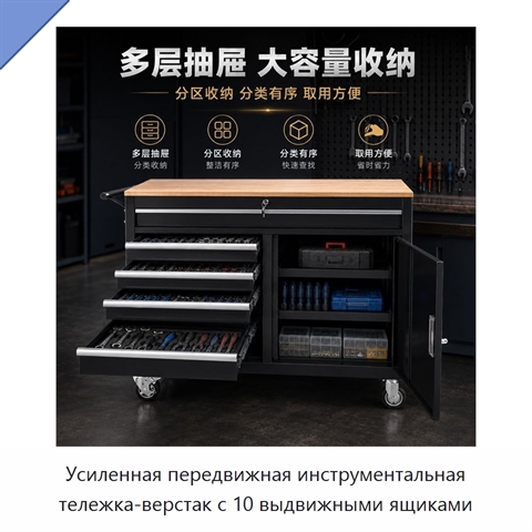 Усиленная передвижная инструментальная тележка-верстак с 10 выдвижными ящиками