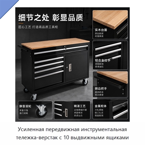 Усиленная передвижная инструментальная тележка-верстак с 10 выдвижными ящиками