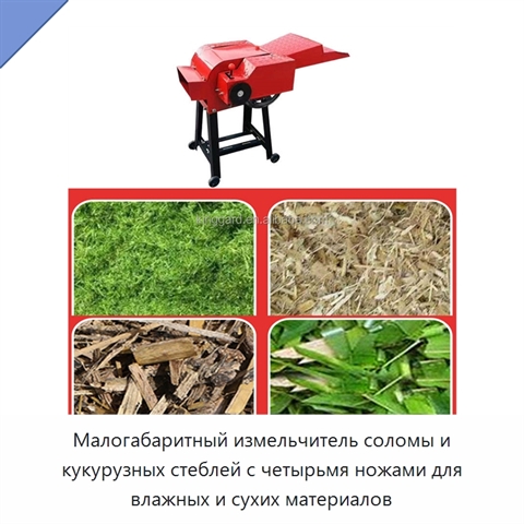 Малогабаритный измельчитель соломы и кукурузных стеблей с четырьмя ножами для влажных и сухих материалов