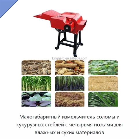 Малогабаритный измельчитель соломы и кукурузных стеблей с четырьмя ножами для влажных и сухих материалов