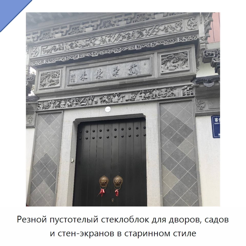 Резной пустотелый стеклоблок для дворов, садов и стен-экранов в старинном стиле