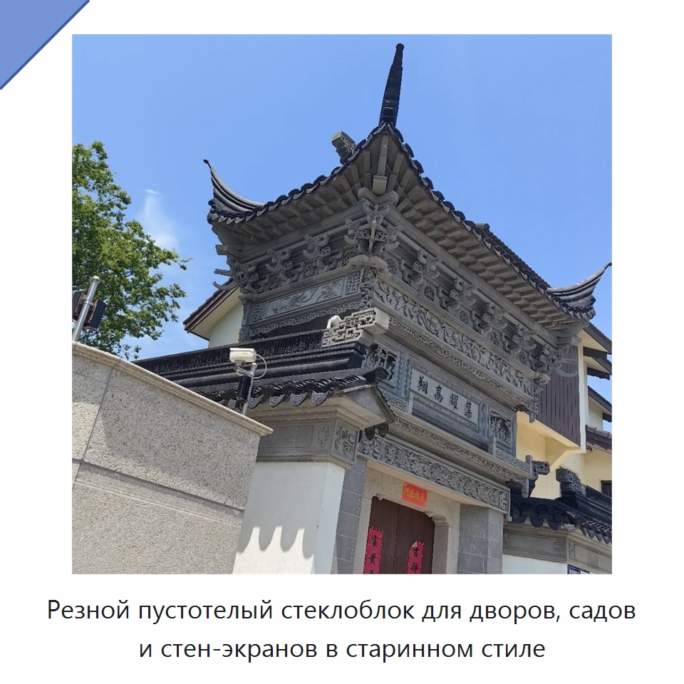 Резной пустотелый стеклоблок для дворов, садов и стен-экранов в старинном стиле
