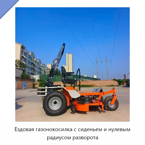 Ездовая газонокосилка с сиденьем и нулевым радиусом разворота