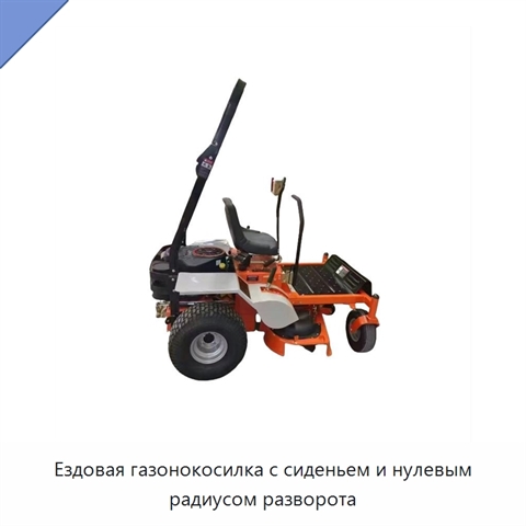 Ездовая газонокосилка с сиденьем и нулевым радиусом разворота