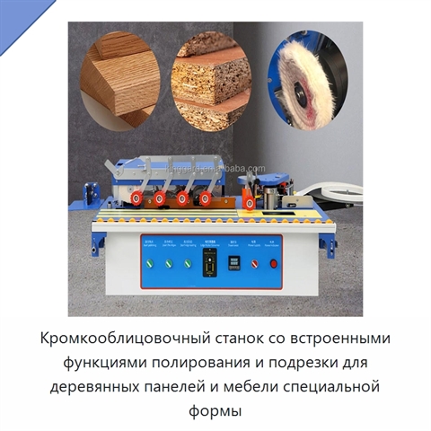 Кромкооблицовочный станок со встроенными функциями полирования и подрезки для деревянных панелей и мебели специальной формы