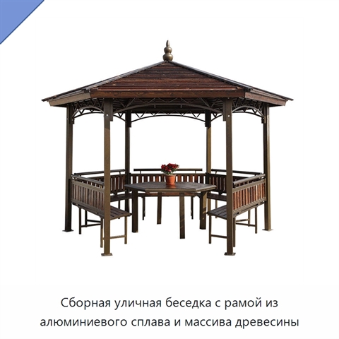 Сборная уличная беседка с рамой из алюминиевого сплава и массива древесины
