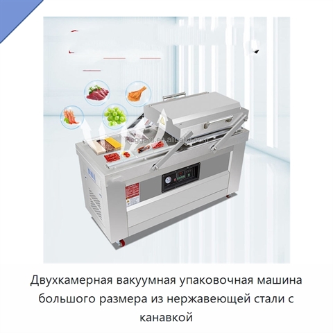 Двухкамерная вакуумная упаковочная машина большого размера из нержавеющей стали с канавкой