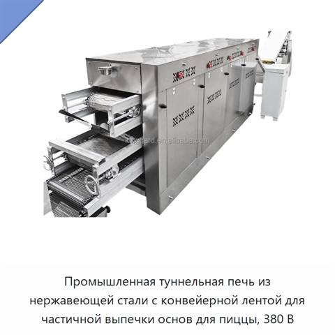 Промышленная туннельная печь из нержавеющей стали с конвейерной лентой для частичной выпечки основ для пиццы, 380 В
