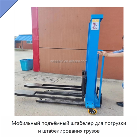 Мобильный подъёмный штабелер для погрузки и штабелирования грузов