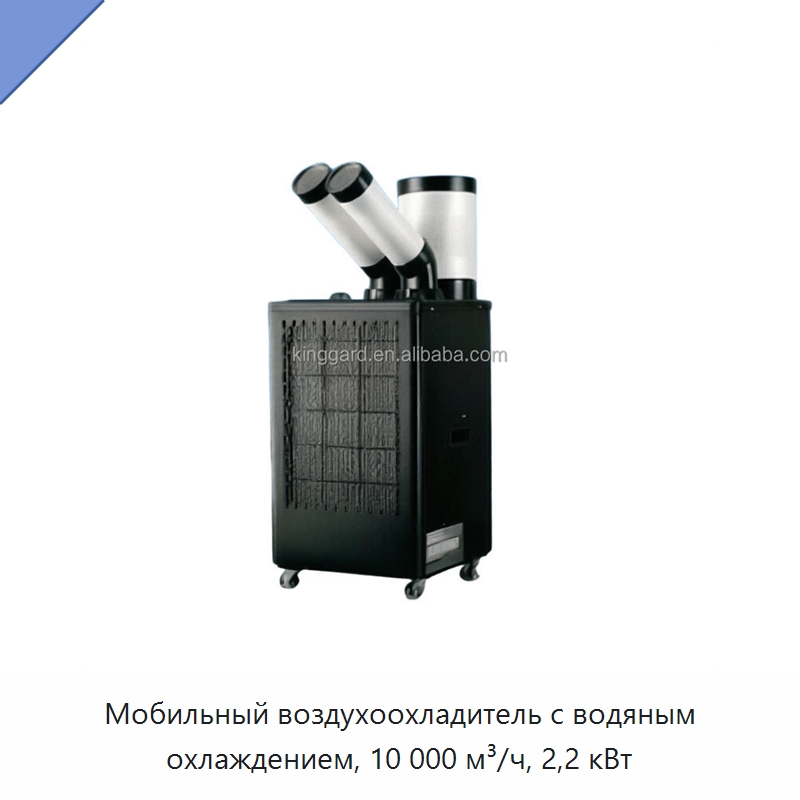 Мобильный воздухоохладитель с водяным охлаждением, 10 000 м³/ч, 2,2 кВт — Кондиционеры