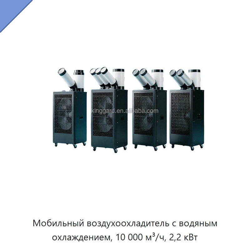 Мобильный воздухоохладитель с водяным охлаждением, 10 000 м³/ч, 2,2 кВт