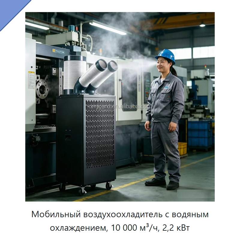 Мобильный воздухоохладитель с водяным охлаждением, 10 000 м³/ч, 2,2 кВт