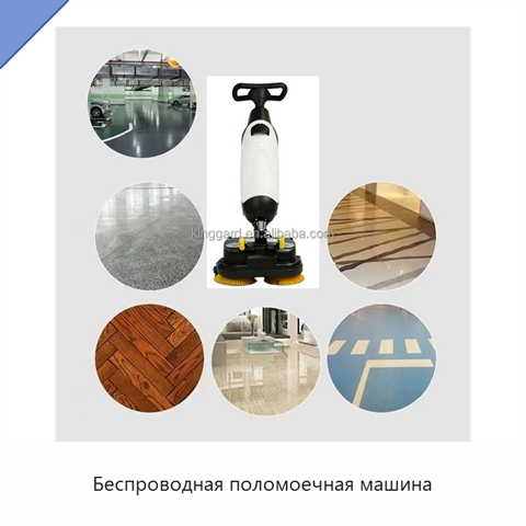 Беспроводная поломоечная машина