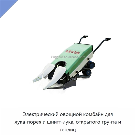 Электрический овощной комбайн для лука-порея и шнитт-лука, открытого грунта и теплиц