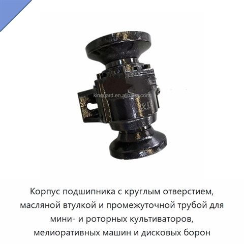 Корпус подшипника с круглым отверстием, масляной втулкой и промежуточной трубой для мини- и роторных культиваторов, мелиоративных машин и дисковых борон