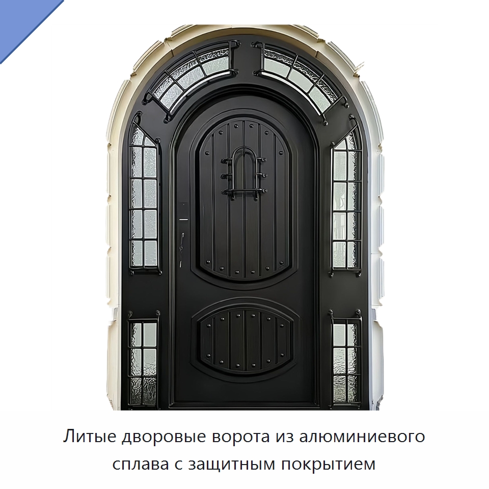 Литые дворовые ворота из алюминиевого сплава с защитным покрытием