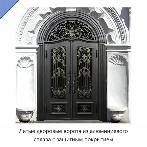 Литые дворовые ворота из алюминиевого сплава с защитным покрытием