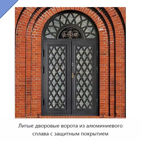 Литые дворовые ворота из алюминиевого сплава с защитным покрытием