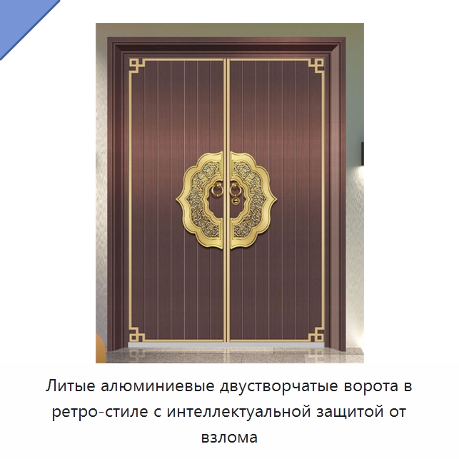 Литые алюминиевые двустворчатые ворота в ретро-стиле с интеллектуальной защитой от взлома