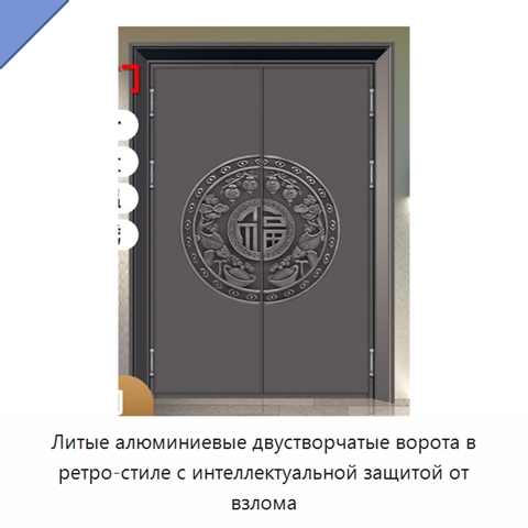 Литые алюминиевые двустворчатые ворота в ретро-стиле с интеллектуальной защитой от взлома